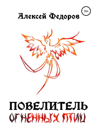 Алексей Федоров. Повелитель огненных птиц