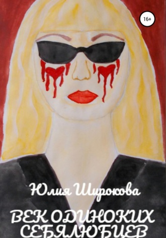 . Век одиноких себялюбцев