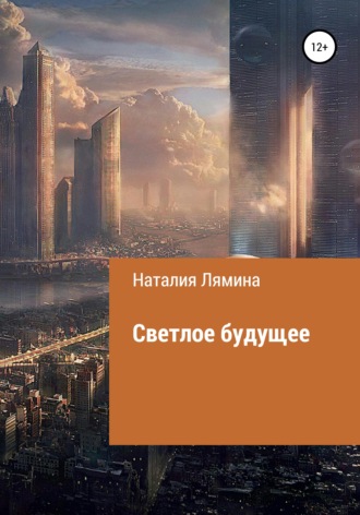 Наталия Леонидовна Лямина. Светлое будущее