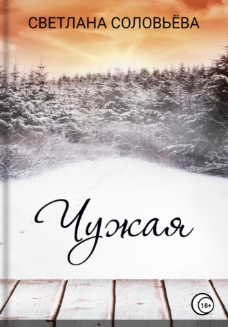 . Чужая