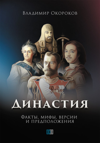 Владимир Окороков. Династия. Факты, мифы, версии и предположения
