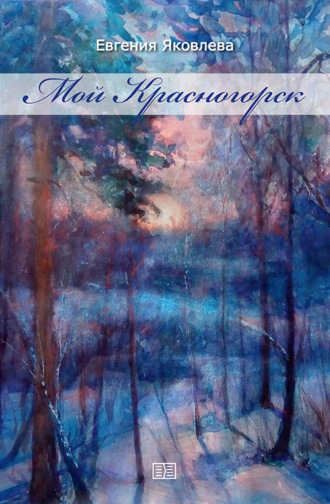 . Мой Красногорск