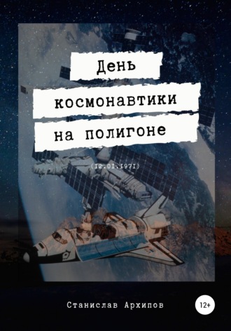 . День космонавтики на полигоне (12.01.1971)