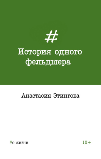 . История одного фельдшера