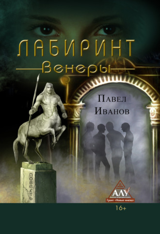 . Лабиринт Венеры