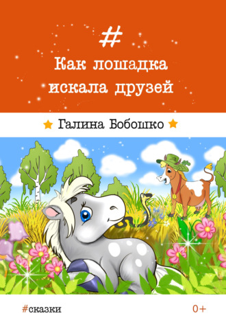Галина Бобошко. Как лошадка искала друзей