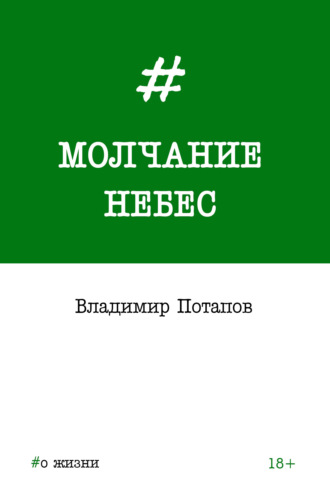 . Молчание небес