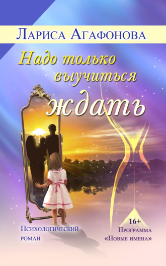. Надо только выучиться ждать