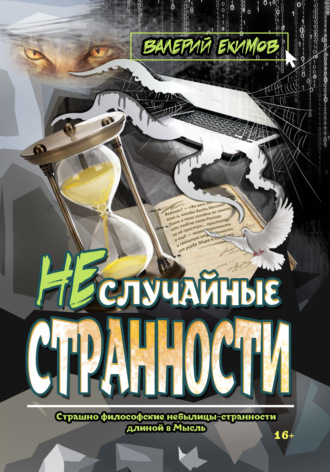 . Неслучайные странности