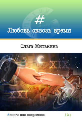. Любовь сквозь время