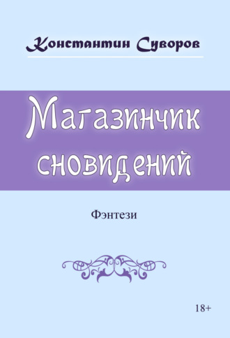 . Магазинчик сновидений