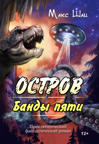 . Остров Банды пяти