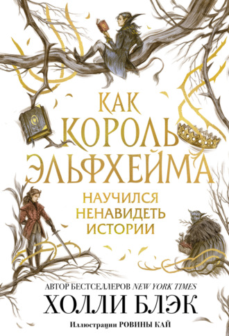 . Как король Эльфхейма научился ненавидеть истории