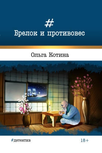 Ольга Котина. Брелок и противовес