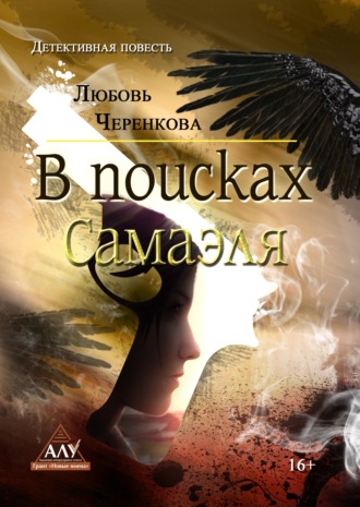 . В поисках Самаэля
