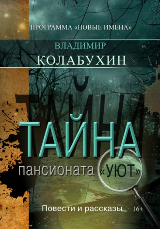 . Тайна пансионата «Уют»