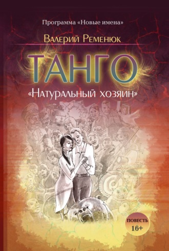 Валерий Ременюк. Танго «Натуральный хозяин»