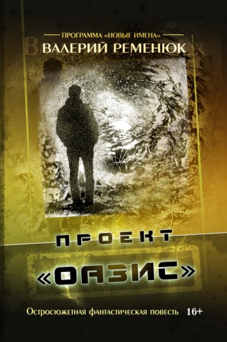 . Проект «Оазис»