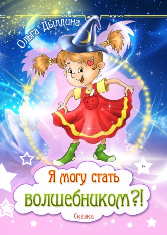 Ольга Дылдина. Я могу стать волшебником?!