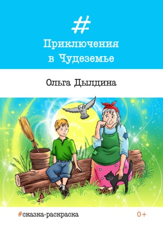 Ольга Дылдина. Приключения в Чудеземье
