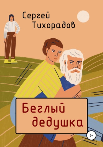 . Беглый дедушка