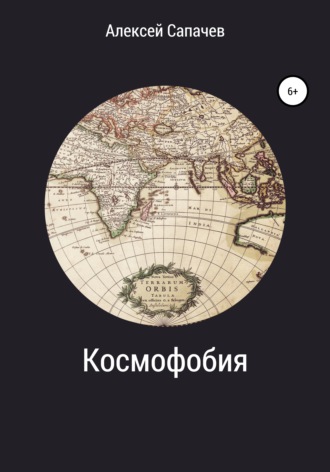 Алексей Сапачев. Космофобия