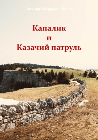 Евгения Широкая-Ляшко. Капалик и казачий патруль
