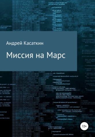 Андрей Андреевич Касаткин. Миссия на Марс