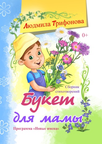 Людмила Трифонова. Букет для мамы