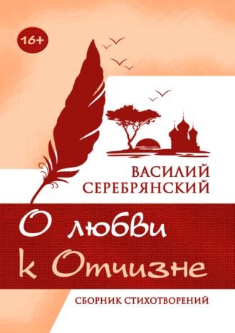 Василий Серебрянский. О любви к Отчизне