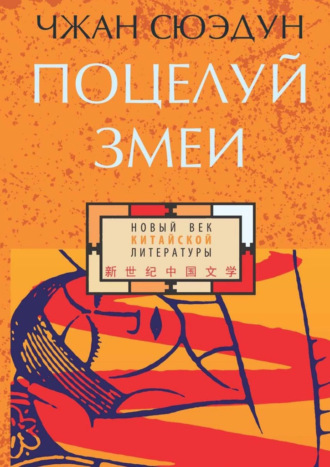 . Поцелуй змеи