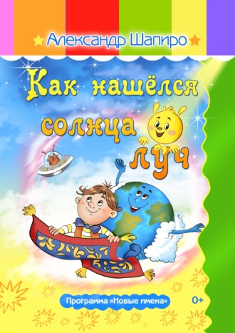 Александр Шапиро. Как нашёлся солнца луч