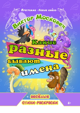 Виктор Московец. Какие разные бывают имена