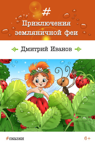 . Приключения земляничной феи