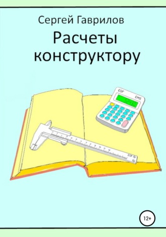 Сергей Фёдорович Гаврилов. Расчеты конструктору