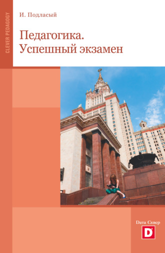 . Педагогика. Успешный экзамен