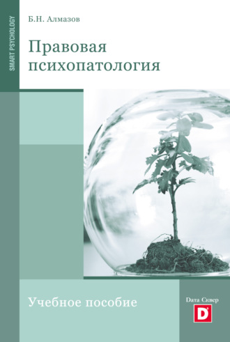 . Правовая психопатология