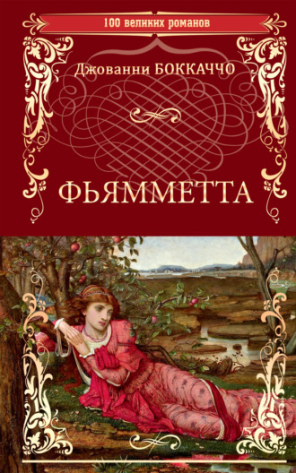 Джованни Боккаччо. Фьямметта