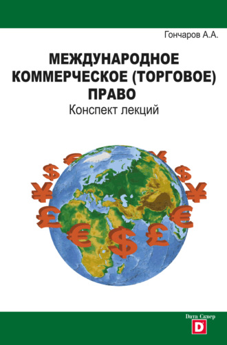. Международное коммерческое (торговое) право. Конспект лекций