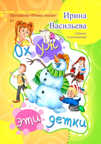Ирина Васильева. Ох уж эти детки