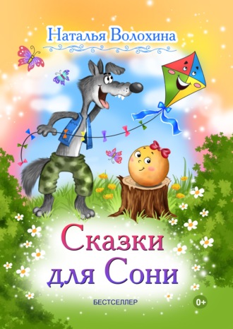 Наталья Волохина. Сказки для Сони