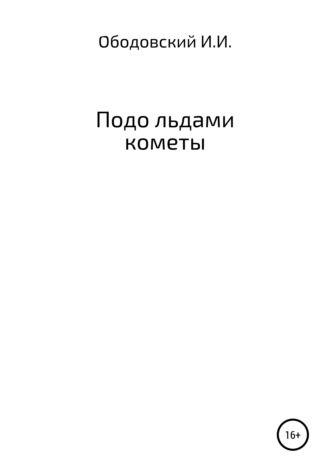 . Подо льдами кометы