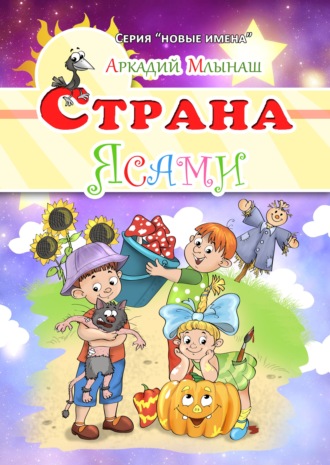 Аркадий Млынаш. Страна Ясами