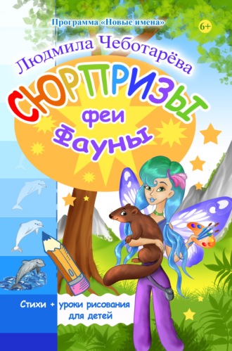 . Сюрпризы феи Фауны. Уроки рисования от Лизы Радченко
