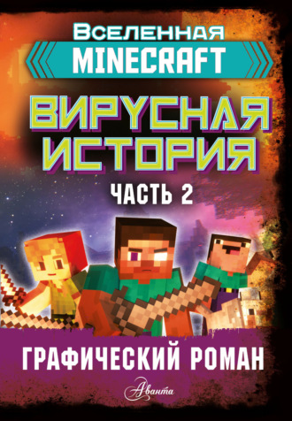 Дэвид Цёллнер. Minecraft. Вирусная история. Часть 2. Графический роман