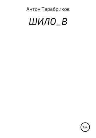 Антон Тарабриков. ШИЛО_В