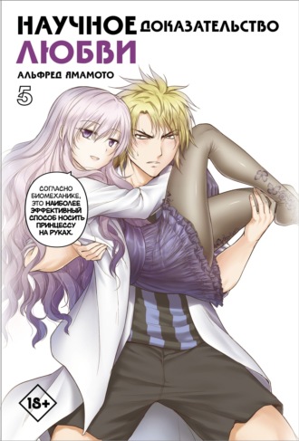 Альфред Ямамото. Научное доказательство любви. Том 5