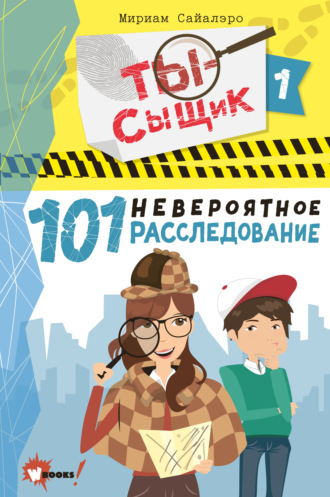 . 101 невероятное расследование
