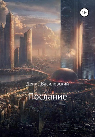 . Послание