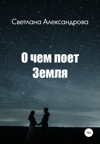 . О чем поет Земля